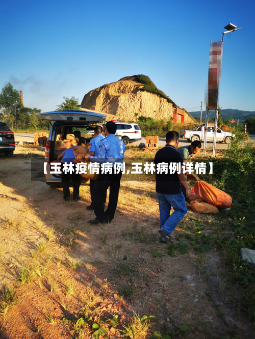【玉林疫情病例,玉林病例详情】-第2张图片