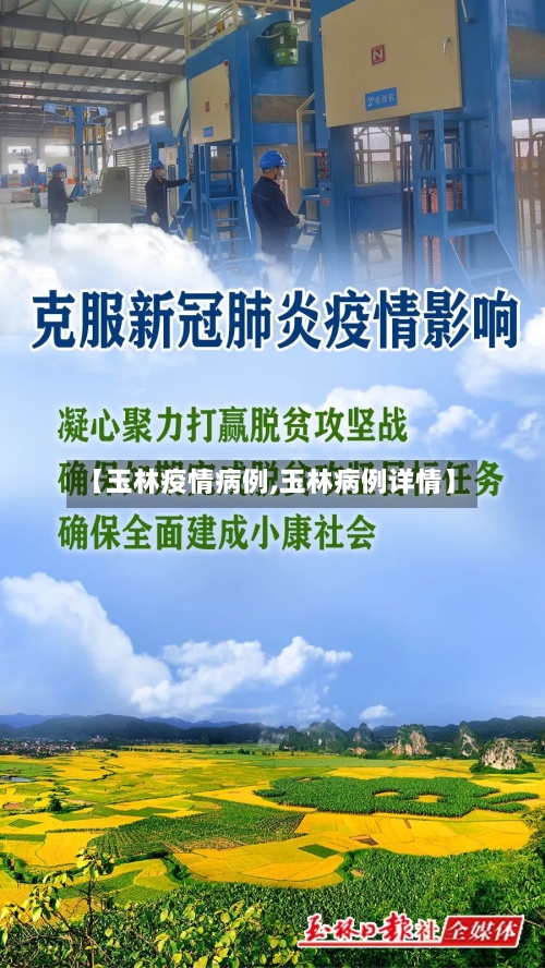 【玉林疫情病例,玉林病例详情】-第1张图片