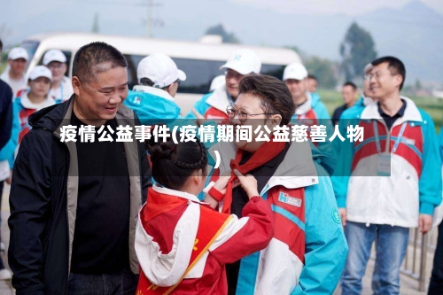 疫情公益事件(疫情期间公益慈善人物)-第2张图片