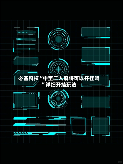 必备科技“中至二人麻将可以开挂吗	”详细开挂玩法-第2张图片