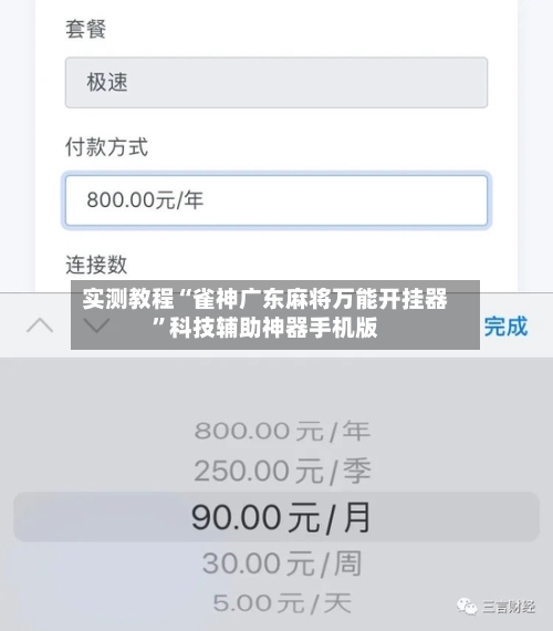 实测教程“雀神广东麻将万能开挂器”科技辅助神器手机版-第1张图片