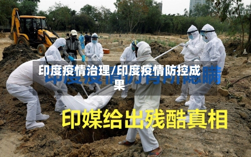 印度疫情治理/印度疫情防控成果-第1张图片