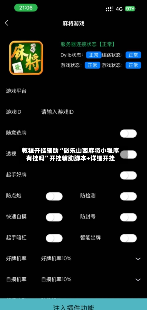 教程开挂辅助“微乐山西麻将小程序有挂吗”开挂辅助脚本+详细开挂-第2张图片