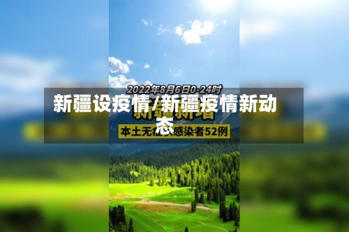 新疆设疫情/新疆疫情新动态-第1张图片