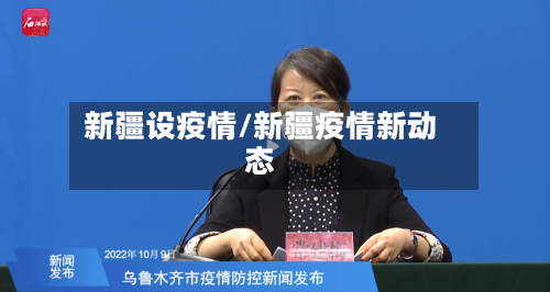 新疆设疫情/新疆疫情新动态-第2张图片