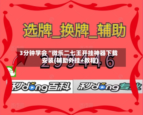 3分钟学会“微乐二七王开挂神器下载安装(辅助外挂+教程)-第3张图片