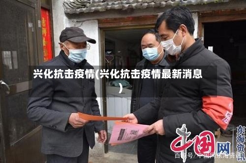 兴化抗击疫情(兴化抗击疫情最新消息)-第3张图片