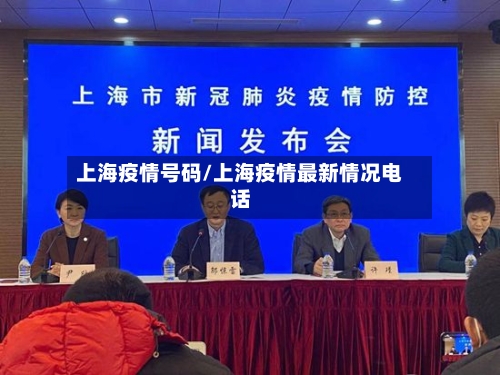 上海疫情号码/上海疫情最新情况电话-第1张图片