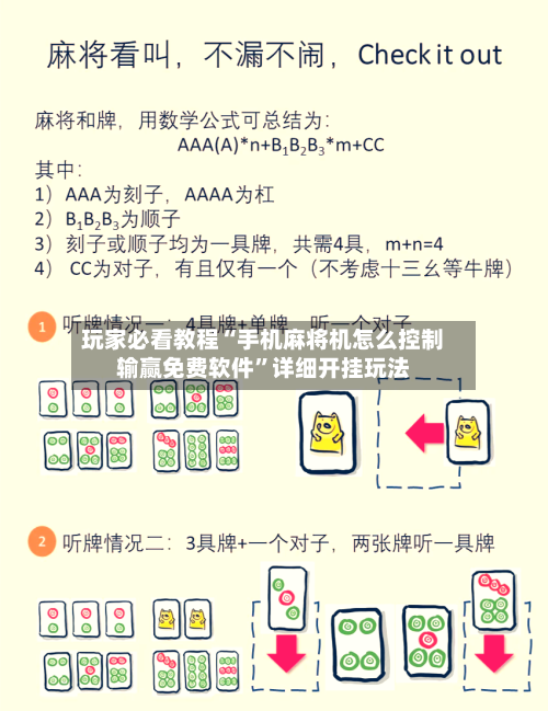 玩家必看教程“手机麻将机怎么控制输赢免费软件	”详细开挂玩法-第2张图片