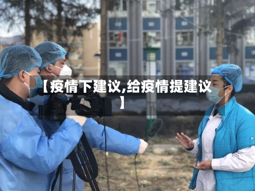 【疫情下建议,给疫情提建议】-第3张图片