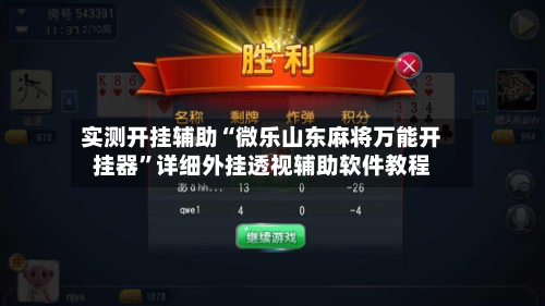实测开挂辅助“微乐山东麻将万能开挂器	”详细外挂透视辅助软件教程-第2张图片