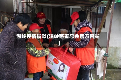 温岭疫情捐款(温岭慈善总会官方网站)-第1张图片