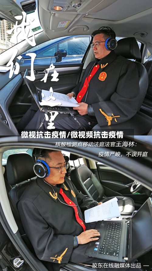 微视抗击疫情/微视频抗击疫情-第1张图片