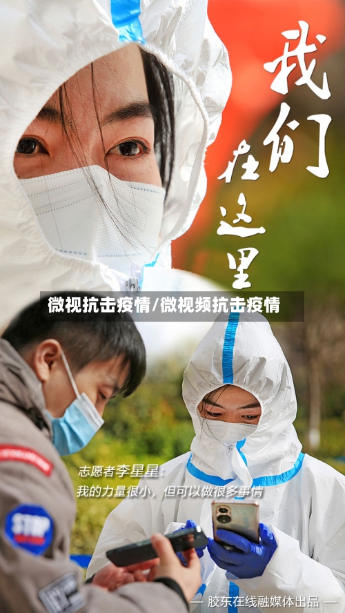 微视抗击疫情/微视频抗击疫情-第2张图片