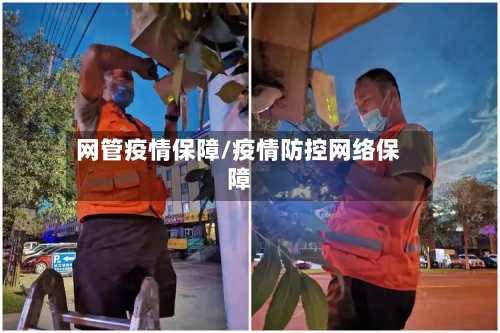 网管疫情保障/疫情防控网络保障-第2张图片