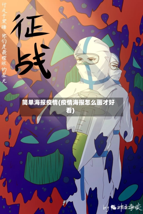 简单海报疫情(疫情海报怎么画才好看)-第1张图片