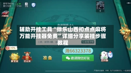 辅助开挂工具“微乐山西扣点点麻将万能开挂器免费”详细分享装挂步骤教程-第2张图片