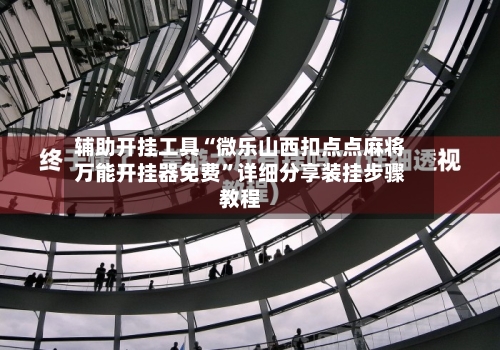 辅助开挂工具“微乐山西扣点点麻将万能开挂器免费	”详细分享装挂步骤教程-第1张图片