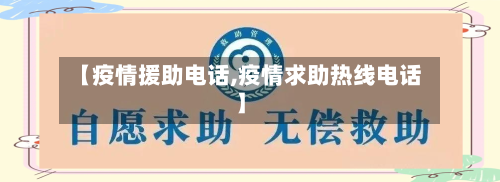 【疫情援助电话,疫情求助热线电话】-第2张图片