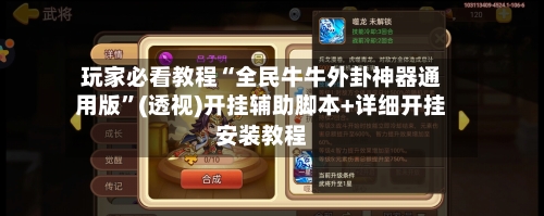 玩家必看教程“全民牛牛外卦神器通用版	”(透视)开挂辅助脚本+详细开挂安装教程-第1张图片