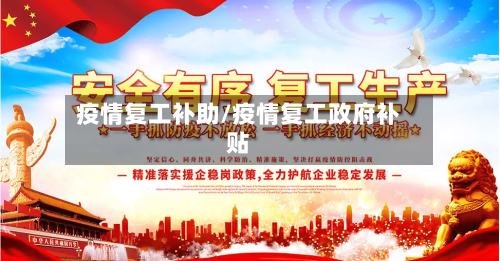 疫情复工补助/疫情复工政府补贴-第3张图片