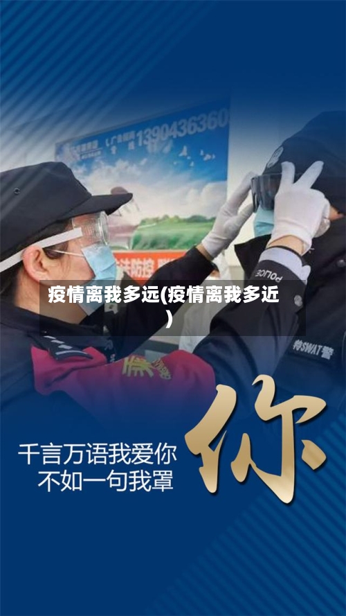 疫情离我多远(疫情离我多近)-第2张图片