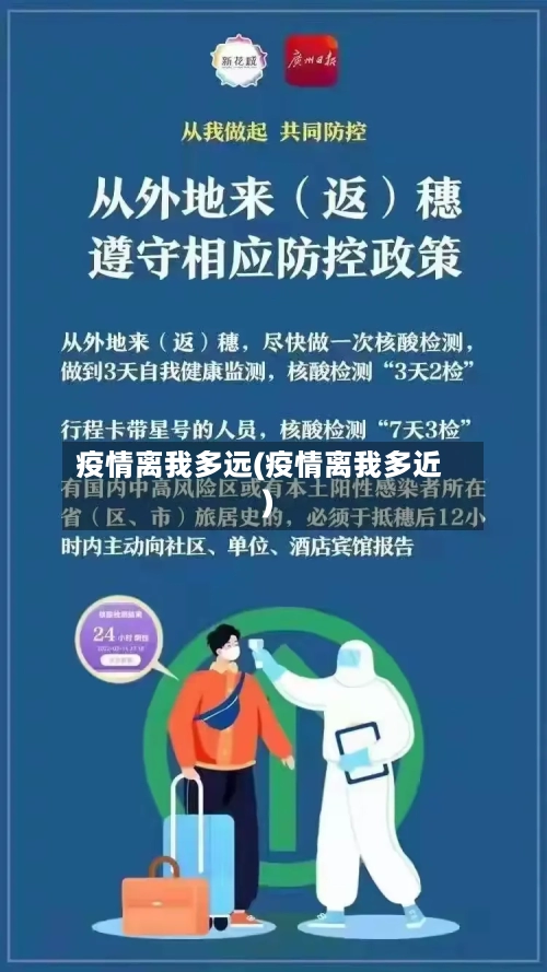 疫情离我多远(疫情离我多近)-第3张图片