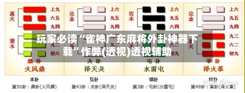 玩家必读“雀神广东麻将外卦神器下载	”作弊(透视)透视辅助-第3张图片
