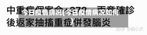 今日疫情病况(今日疫情病况如何)-第2张图片