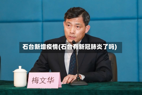 石台新增疫情(石台有新冠肺炎了吗)-第2张图片