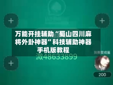 万能开挂辅助“蜀山四川麻将外卦神器	”科技辅助神器手机版教程-第1张图片