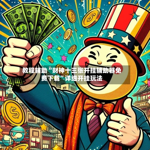 教程辅助“财神十三张开挂辅助器免费下载”详细开挂玩法-第2张图片