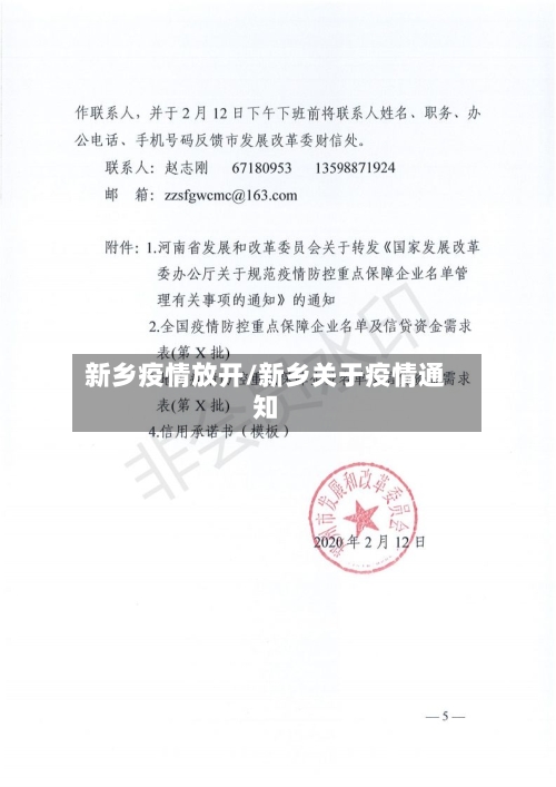 新乡疫情放开/新乡关于疫情通知-第2张图片