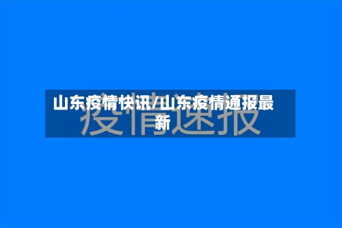 山东疫情快讯/山东疫情通报最新-第2张图片