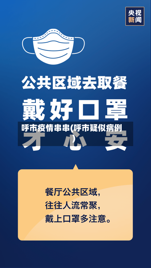 呼市疫情串串(呼市疑似病例)-第2张图片