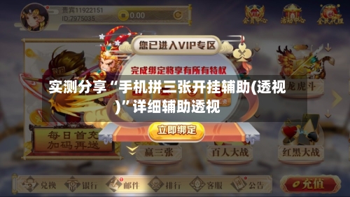 实测分享“手机拼三张开挂辅助(透视)	”详细辅助透视-第2张图片