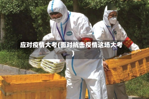 应对疫情大考(面对抗击疫情这场大考)-第3张图片