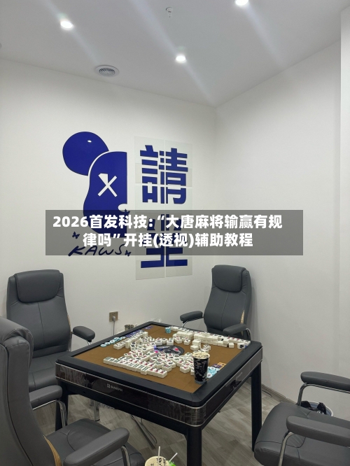 2026首发科技:“大唐麻将输赢有规律吗”开挂(透视)辅助教程-第1张图片