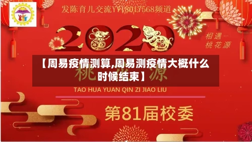 【周易疫情测算,周易测疫情大概什么时候结束】-第2张图片