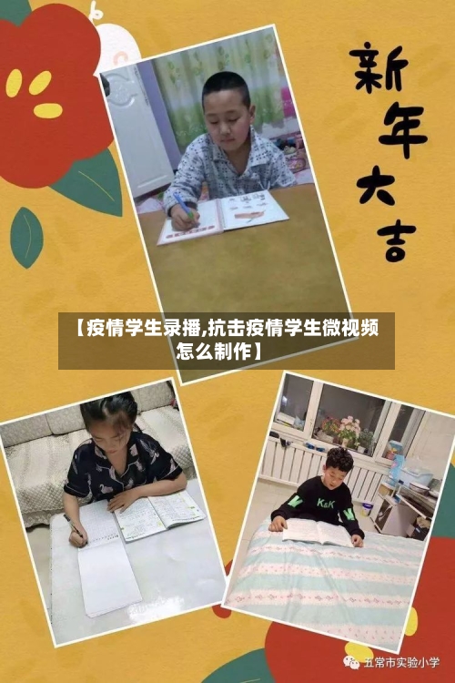 【疫情学生录播,抗击疫情学生微视频怎么制作】-第1张图片
