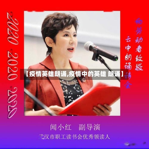 【疫情英雄朗诵,疫情中的英雄 朗诵】-第3张图片