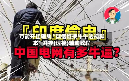 万能开挂辅助“微信链接牛牛透视脚本”开挂(透视)辅助教程-第3张图片