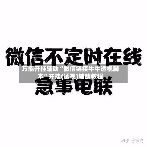 万能开挂辅助“微信链接牛牛透视脚本”开挂(透视)辅助教程-第2张图片