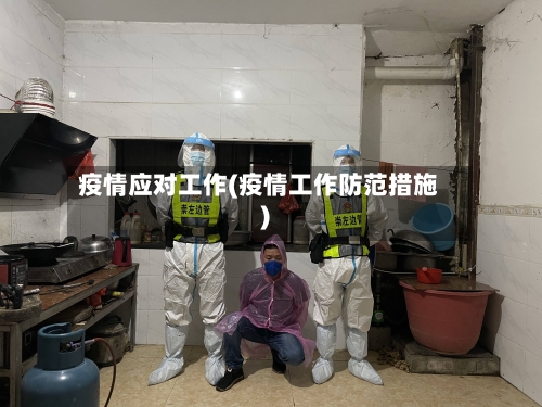 疫情应对工作(疫情工作防范措施)-第3张图片