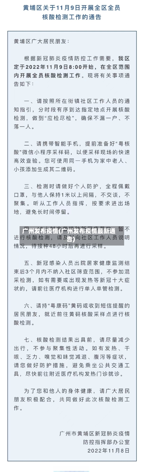 广州发布疫情(广州发布疫情最新通告)-第2张图片