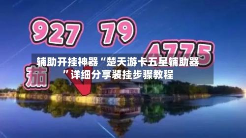 辅助开挂神器“楚天游卡五星辅助器”详细分享装挂步骤教程-第2张图片