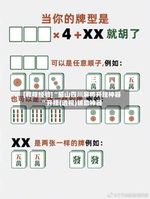 [教程经验]“蜀山四川麻将开挂神器	”开挂(透视)辅助神器-第2张图片