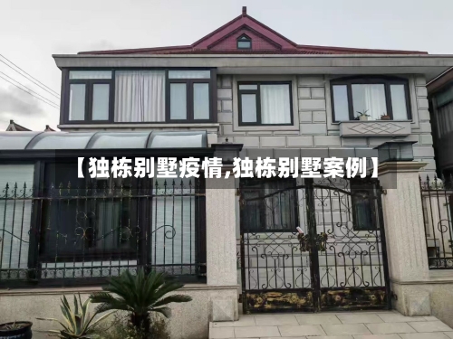 【独栋别墅疫情,独栋别墅案例】-第2张图片