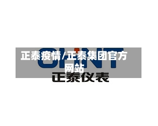 正泰疫情/正泰集团官方网站-第1张图片