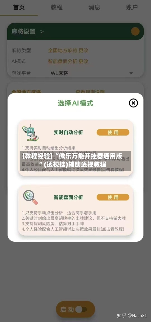 [教程经验] “微乐万能开挂器通用版	”(透视挂)辅助透视教程-第1张图片